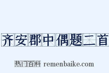 齐安郡中偶题二首是什么意思的图片